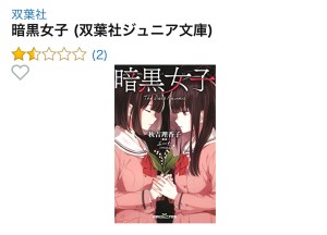 Changes in the illustrations in both versions are noticeable and certainly make the ジュニア文庫版 more “approachable” for a younger audience. This however doesn’t necessarily mean a change in content. 